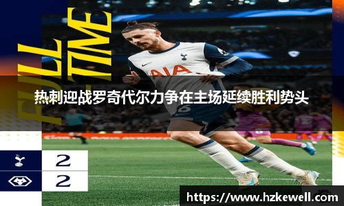 热刺迎战罗奇代尔力争在主场延续胜利势头