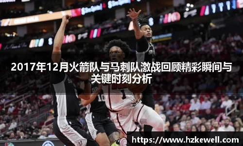 2017年12月火箭队与马刺队激战回顾精彩瞬间与关键时刻分析