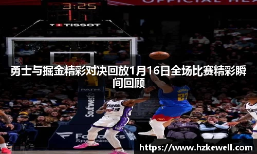 勇士与掘金精彩对决回放1月16日全场比赛精彩瞬间回顾