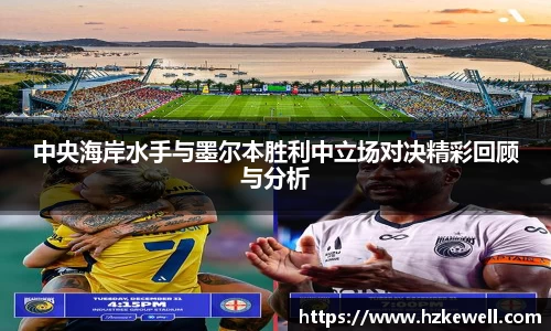 中央海岸水手与墨尔本胜利中立场对决精彩回顾与分析