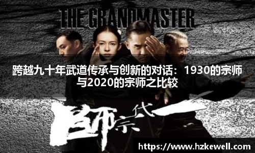 跨越九十年武道传承与创新的对话：1930的宗师与2020的宗师之比较